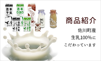 商品紹介　佐川町産生乳100％にこだわっています。
