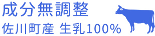 成分無調整　佐川町産生乳100％