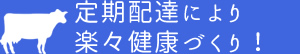 定期配達により楽々健康づくり