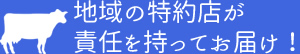 地域の特約店が責任を持ってお届け