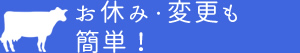 お休み・変更も簡単！