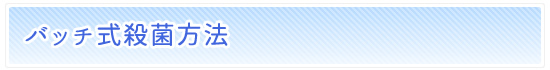 バッチ式殺菌方法