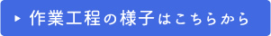 作業工程の様子はこちら